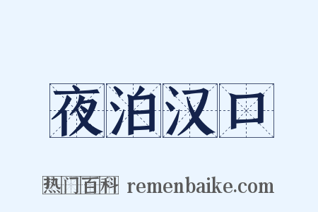 夜泊汉口是什么意思的图片